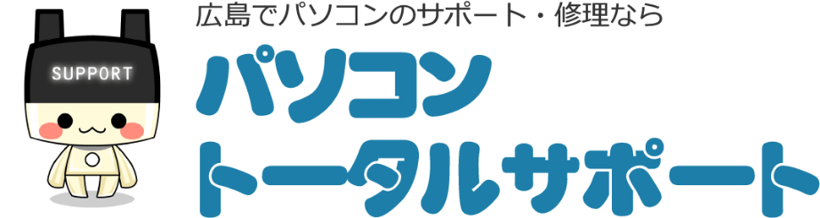 広島でパソコンのサポート・修理ならパソコントータルサポート