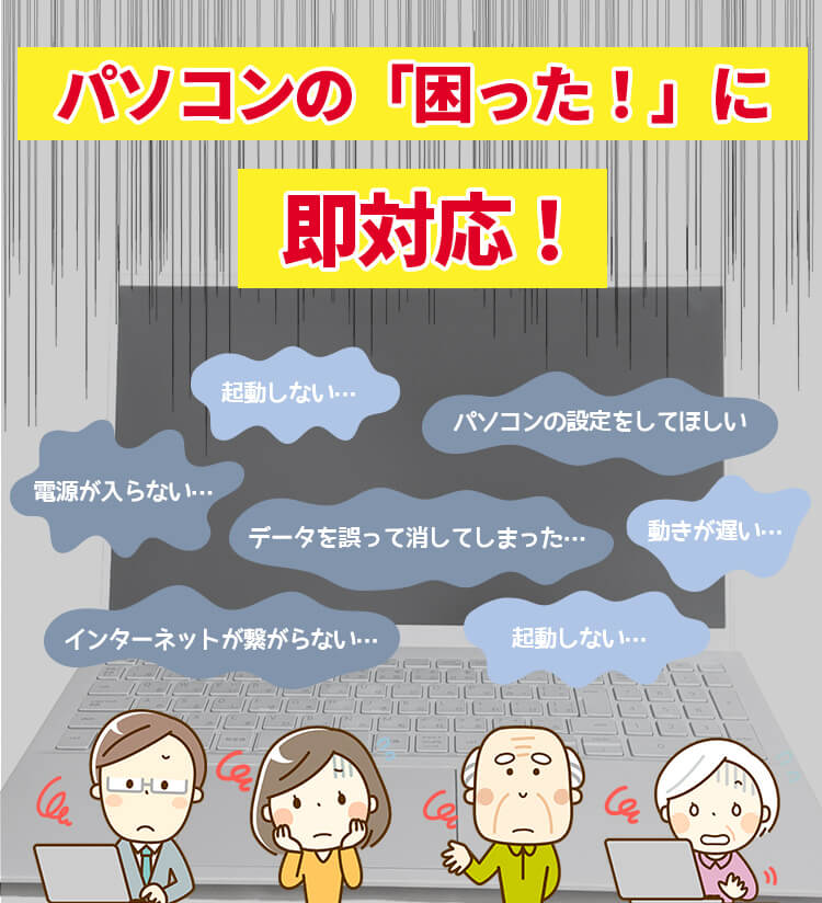パソコンの困った！に即対応！