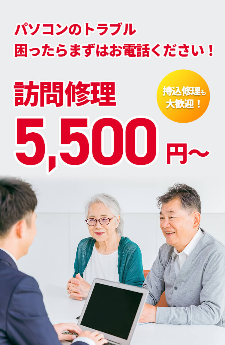パソコンのトラブル困ったらまずはお電話ください 訪問修理5500円～持込修理も大歓迎